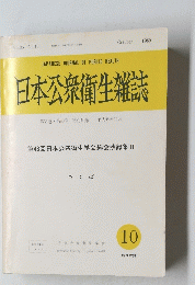 日本公衆衛生雑誌　平成元年10月15日発行