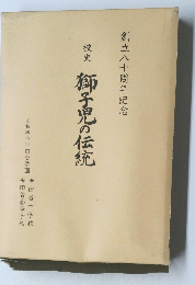 校史　獅子児の伝充