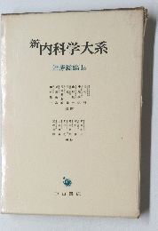 新内科学大系