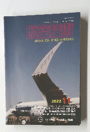 航空技術　2022年11月　AVIATION ENGINEERING