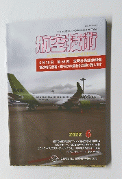 航空技術　2022 6
