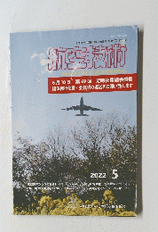 航空技術　AVIATION ENGINEERING　2022年5月