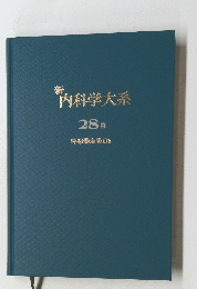 新内科学大系　28B