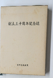 創立三十周年記念誌