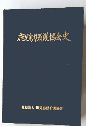 鹿児島県看護協会史