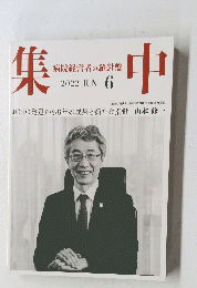 集中　２０２２年６月号