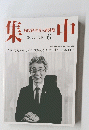 集中　２０２２年６月号