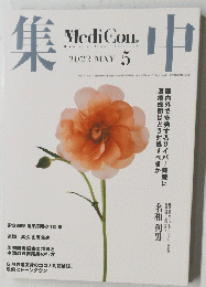 集中　２０２２年５月号