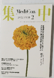 集中　２０２２年２月号