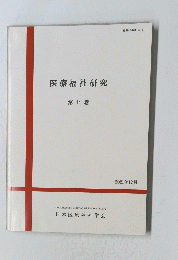 医療福祉研究　第 14 巻　２０２１年１２月号