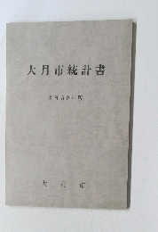 大月市統計書　昭和59年版