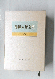 池田大作全集　27