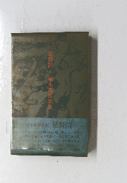 塚本邦雄歌集