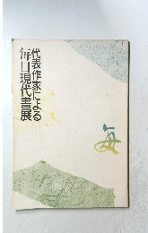 毎日現代書展 代表作家による