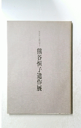 女かな書の重宝　熊谷恒子遺作展