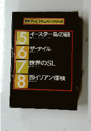 日本テレビドキュメントシリーズ　5　イースター島の謎