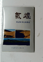 敦煌　DUNHUANG