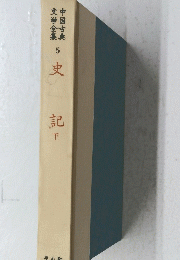 中国古典文学全集 5　史記　（下）　