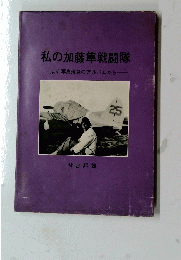 私の加藤隼戦闘隊　或る写真班員のアルバムから