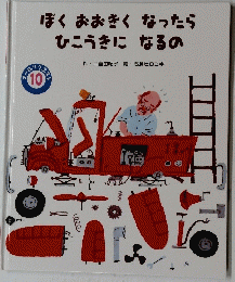 ぼくおおきくなったら　ひこうきになるの　10