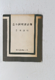 吉本隆明新詩集