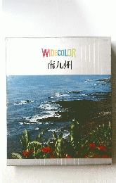 WIDECOLOR 南九州