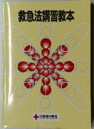 救急法講習教本
