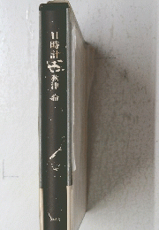 日時計秋津希