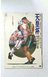 天皇杯　第7８回 全日本サッカー選手権大会