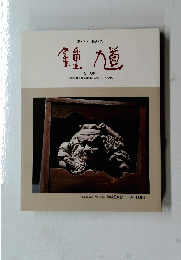 鍾馗