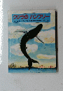 クジラのハンフリー