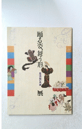 踊る姿、舞う形