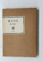 彼方の美