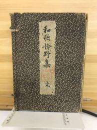 和歌怜野集