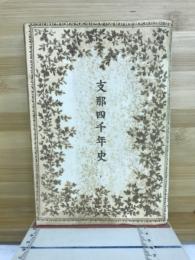支那四千年史
