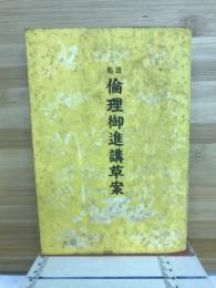 倫理御進講草案