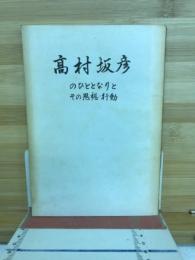 高村坂彦のひととなりとその思想・行動