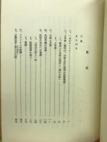 高村坂彦のひととなりとその思想・行動