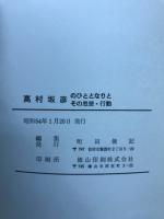 高村坂彦のひととなりとその思想・行動