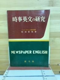 時事英文の研究