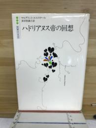 ハドリアヌス帝の回想　世界の文学