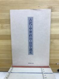 古代・中世政治・法学説史