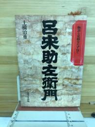 呂宋助左衛門 : 物語と史蹟をたずねて