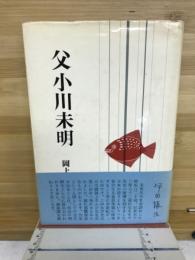 父小川未明