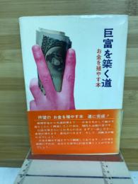 巨富を築く道　お金を殖やす本