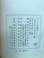 おれたちな・か・よ・し隊