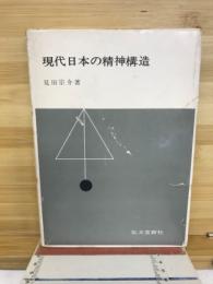 現代日本の精神構造