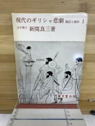 現代のギリシャ悲劇 : 復活と創作