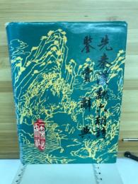 先秦漢魏六朝诗鑒赏辭典