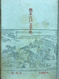 艶本江戸文学史